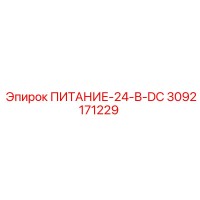 3092171229 ПИТАНИЕ-24-В-DC Epiroc