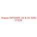 3092171229 ПИТАНИЕ-24-В-DC Epiroc