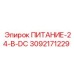 3092171229 ПИТАНИЕ-24-В-DC Epiroc
