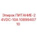 Источник питания 10А для буровых станков Epiroc артикул 1089940710