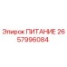 Блок питания Epiroc ПИТАНИЕ артикул 2657996084