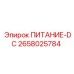 DC-блок питания Epiroc артикул 2658025784
