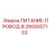 Провод питания для гидравлики Epiroc 2905057103