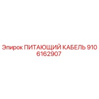 9106162907 ПИТАЮЩИЙ КАБЕЛЬ Epiroc