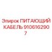 9106162907 ПИТАЮЩИЙ КАБЕЛЬ Epiroc