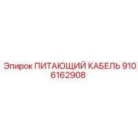 9106162908 ПИТАЮЩИЙ КАБЕЛЬ Epiroc