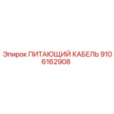 9106162908 ПИТАЮЩИЙ КАБЕЛЬ Epiroc