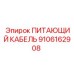 9106162908 ПИТАЮЩИЙ КАБЕЛЬ Epiroc
