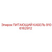 9106162912 ПИТАЮЩИЙ КАБЕЛЬ Epiroc