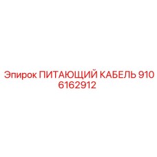 9106162912 ПИТАЮЩИЙ КАБЕЛЬ Epiroc