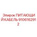 9106162912 ПИТАЮЩИЙ КАБЕЛЬ Epiroc