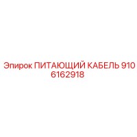 9106162918 ПИТАЮЩИЙ КАБЕЛЬ Epiroc