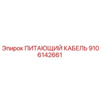 9106142661 ПИТАЮЩИЙ КАБЕЛЬ Epiroc