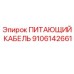 9106142661 ПИТАЮЩИЙ КАБЕЛЬ Epiroc