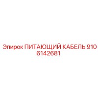 9106142681 ПИТАЮЩИЙ КАБЕЛЬ Epiroc