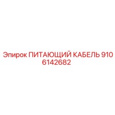 9106142682 ПИТАЮЩИЙ КАБЕЛЬ Epiroc