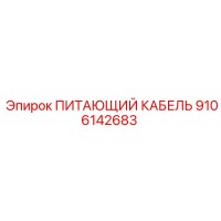9106142683 ПИТАЮЩИЙ КАБЕЛЬ Epiroc