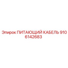9106142683 ПИТАЮЩИЙ КАБЕЛЬ Epiroc