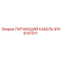 9106147511 ПИТАЮЩИЙ КАБЕЛЬ Epiroc