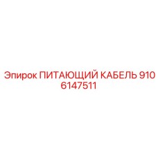 9106147511 ПИТАЮЩИЙ КАБЕЛЬ Epiroc