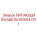 9106147511 ПИТАЮЩИЙ КАБЕЛЬ Epiroc