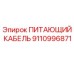 9110996871 ПИТАЮЩИЙ КАБЕЛЬ Epiroc