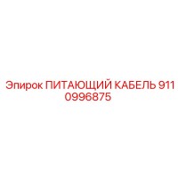 9110996875 ПИТАЮЩИЙ КАБЕЛЬ Epiroc