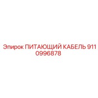 9110996878 ПИТАЮЩИЙ КАБЕЛЬ Epiroc