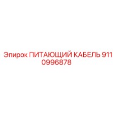 9110996878 ПИТАЮЩИЙ КАБЕЛЬ Epiroc