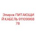 9110996878 ПИТАЮЩИЙ КАБЕЛЬ Epiroc