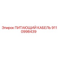 9110998439 ПИТАЮЩИЙ КАБЕЛЬ Epiroc