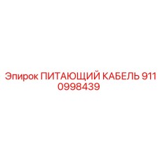 9110998439 ПИТАЮЩИЙ КАБЕЛЬ Epiroc
