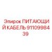 9110998439 ПИТАЮЩИЙ КАБЕЛЬ Epiroc