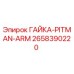 2658390220 ГАЙКА-PITMAN-ARM Epiroc