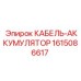 1615086617 КАБЕЛЬ-АККУМУЛЯТОР Epiroc