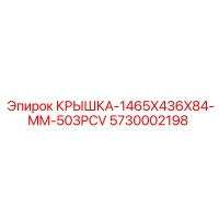 5730002198 КРЫШКА-1465X436X84-MM-503PCV - Epiroc