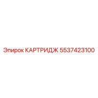 5537423100 КАРТРИДЖ Epiroc