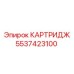 Высокоэффективный фильтр-картридж 5537423100 Epiroc