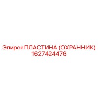 1627424476 ПЛАСТИНА (ОХРАННИК) Epiroc