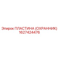 1627424476 ПЛАСТИНА (ОХРАННИК) Epiroc