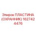 1627424476 ПЛАСТИНА (ОХРАННИК) Epiroc