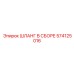 574125016 ШЛАНГ В СБОРЕ Epiroc