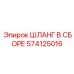 574125016 ШЛАНГ В СБОРЕ Epiroc