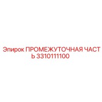 3310111100 ПРОМЕЖУТОЧНАЯ ЧАСТЬ Epiroc