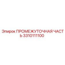 3310111100 ПРОМЕЖУТОЧНАЯ ЧАСТЬ Epiroc