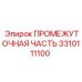 3310111100 ПРОМЕЖУТОЧНАЯ ЧАСТЬ Epiroc