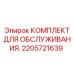 2205721639 КОМПЛЕКТ ДЛЯ ОБСЛУЖИВАНИЯ Epiroc