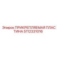 5112331016 ПРИКРЕПЛЯЕМАЯ ПЛАСТИНА Epiroc