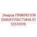 Пластина крепления 5112331016 с демпферными вставками Epiroc