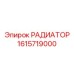 1615719000 РАДИАТОР Epiroc